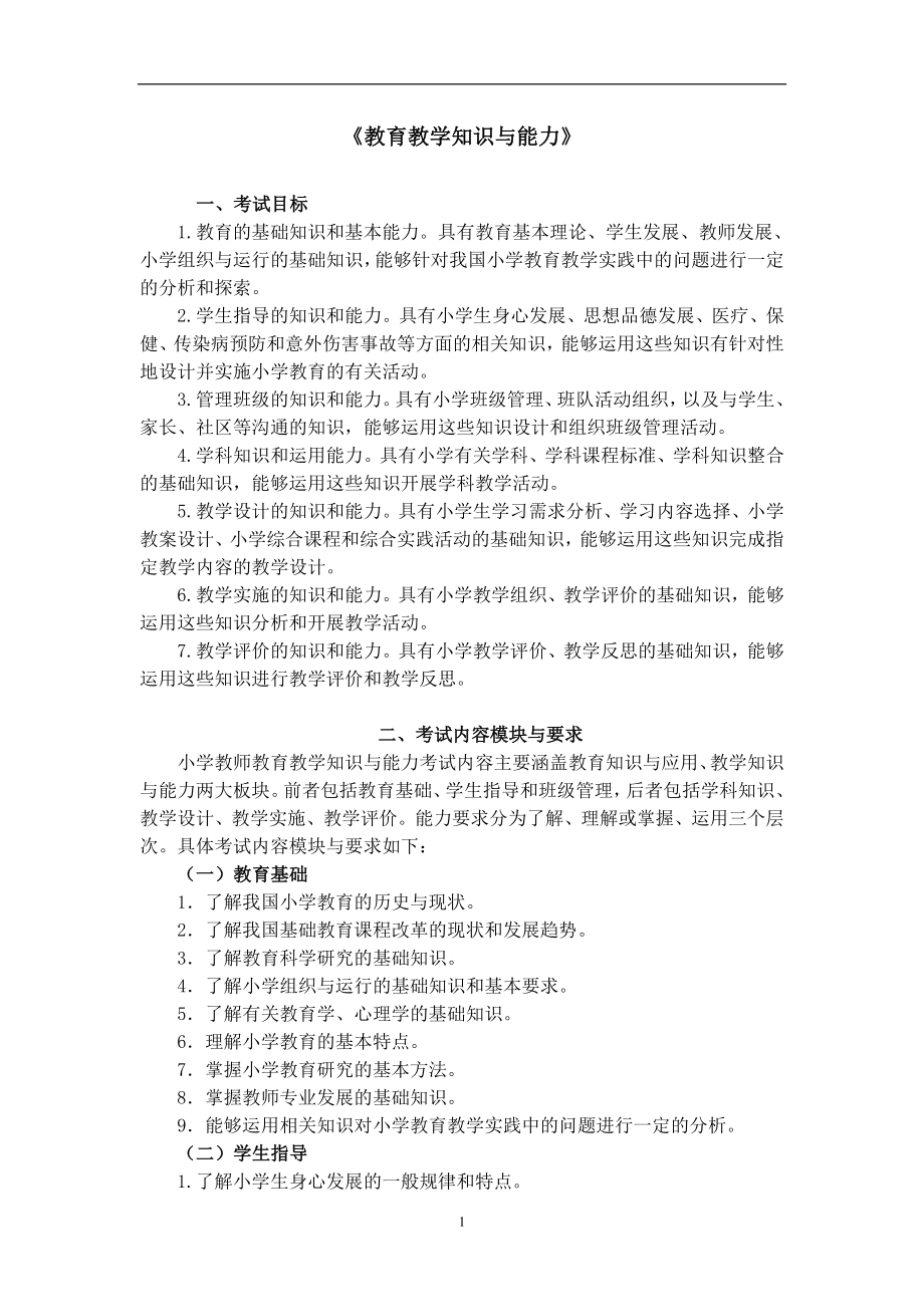 浙江省教师资格考试小学教育教学知识与能力考试大纲模拟卷及答案.doc_第1页