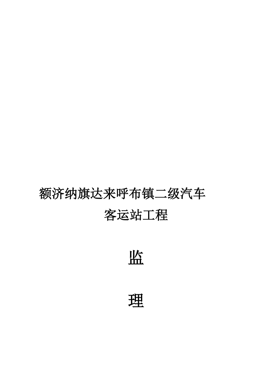 汽车站监理规划1.doc_第1页