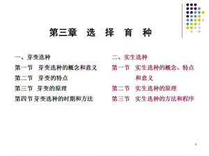 遗传学ppt课件第三章选择育种.ppt