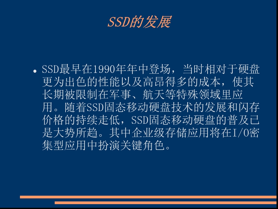 【电脑知识】SSD固态硬盘简单介绍PPT.ppt_第3页