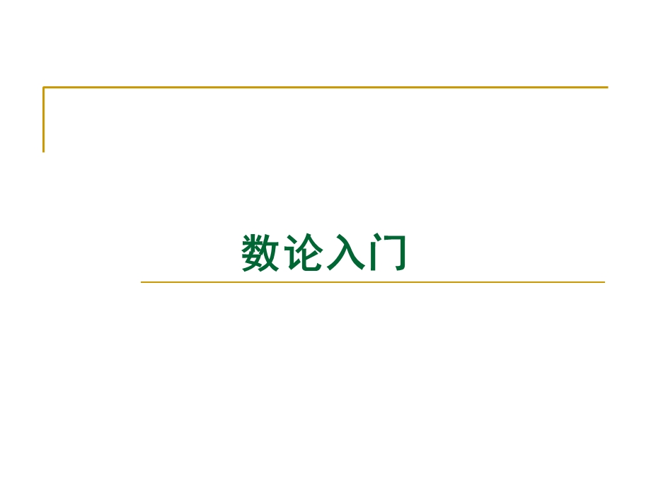 《信息保障与安全》05-数论入门.ppt_第1页