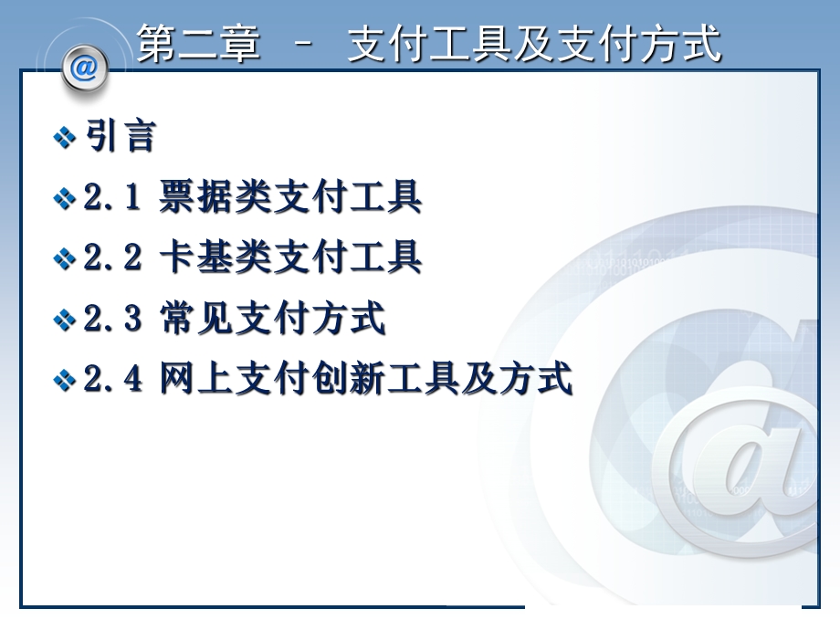 网上支付与结算支付工具及支付方式.ppt_第2页