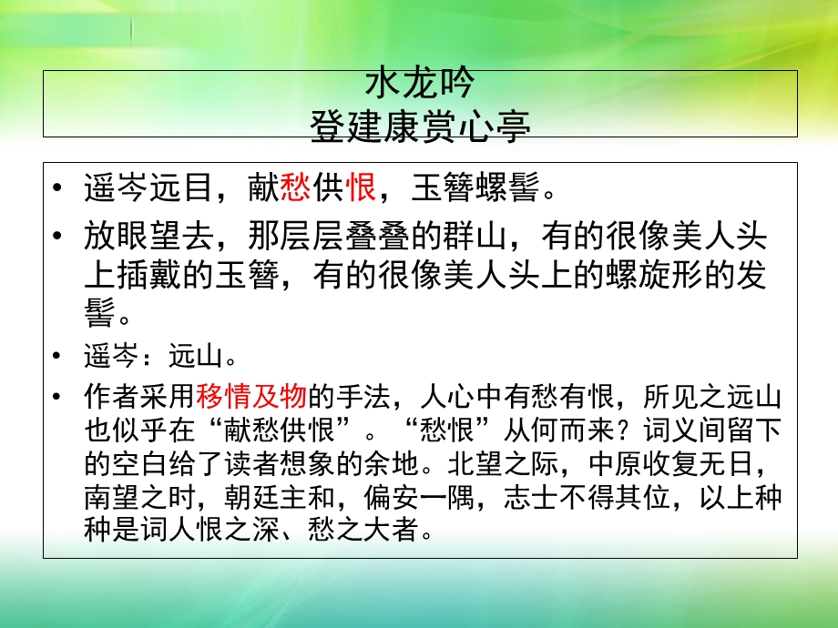 辛弃疾词两首手法及表达方式.ppt_第3页