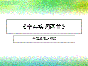 辛弃疾词两首手法及表达方式.ppt