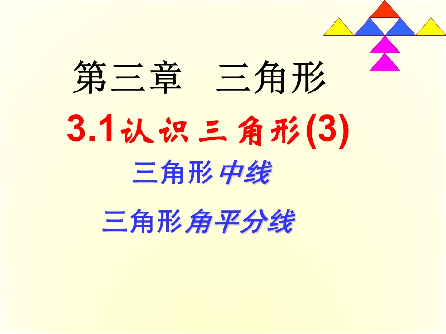 认识三角形角分线中线综合3不用.ppt_第1页