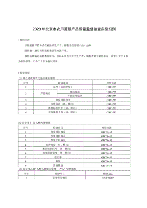 2023年北京市农用薄膜产品质量监督抽查实施细则.docx