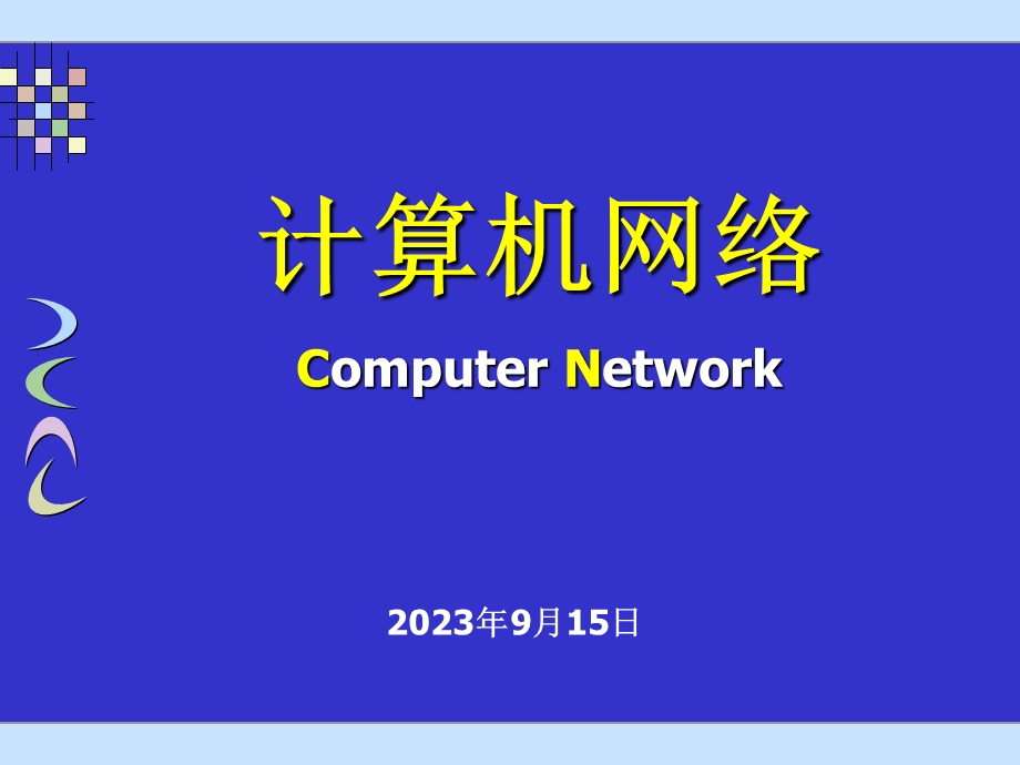 计算机网络课件第7章传输层.ppt_第1页