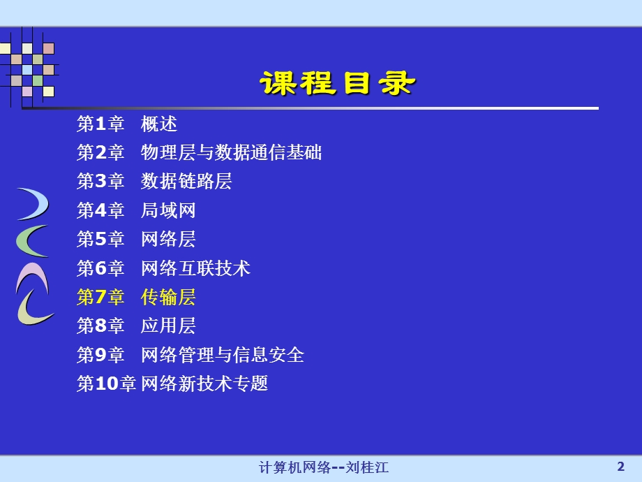 计算机网络课件第7章传输层.ppt_第2页