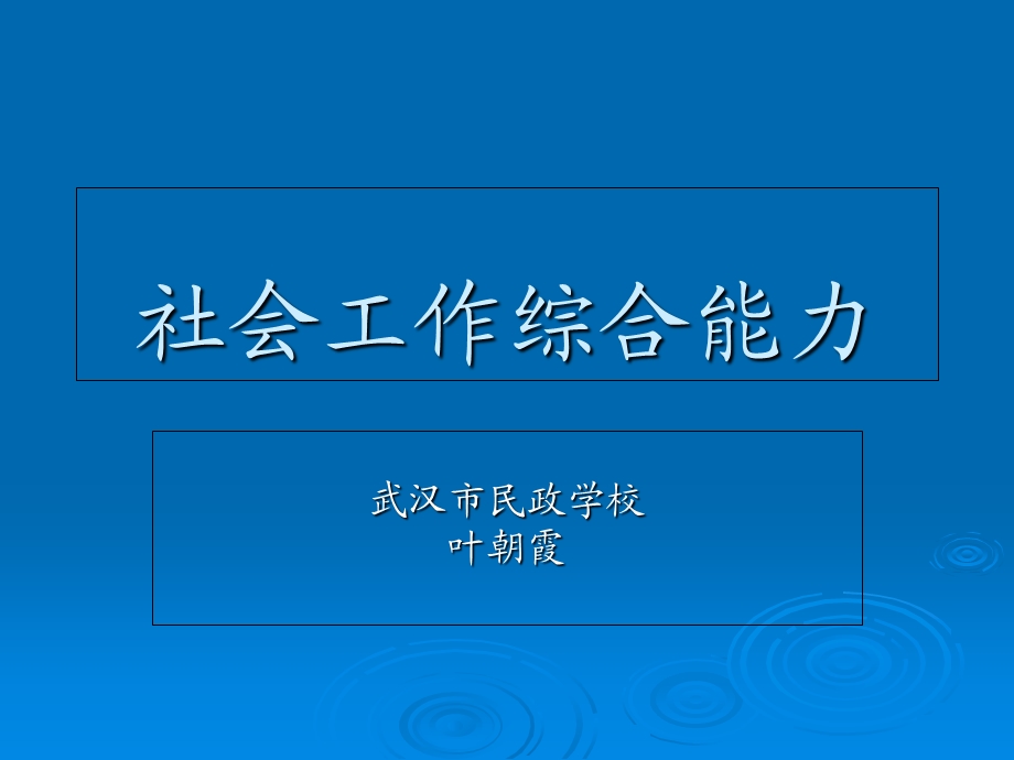 社会工作初级一二章.ppt_第1页