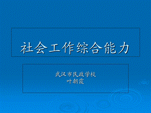 社会工作初级一二章.ppt