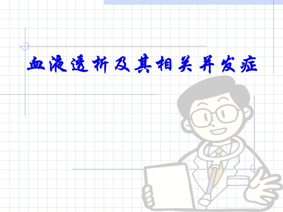 血液透析讲解PPT.ppt_第1页