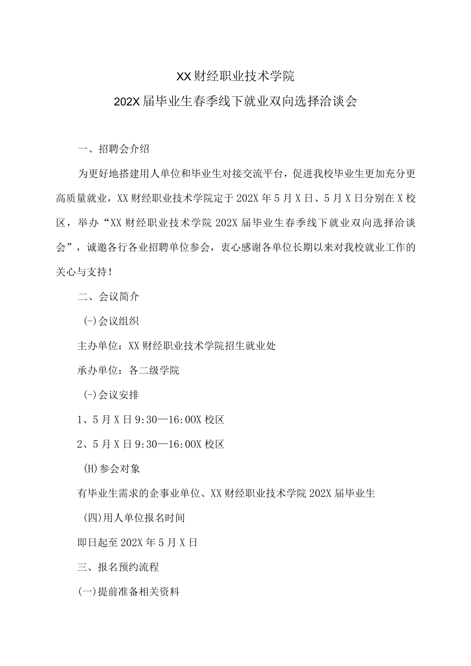 XX财经职业技术学院202X届毕业生春季线下就业双向选择洽谈会.docx_第1页