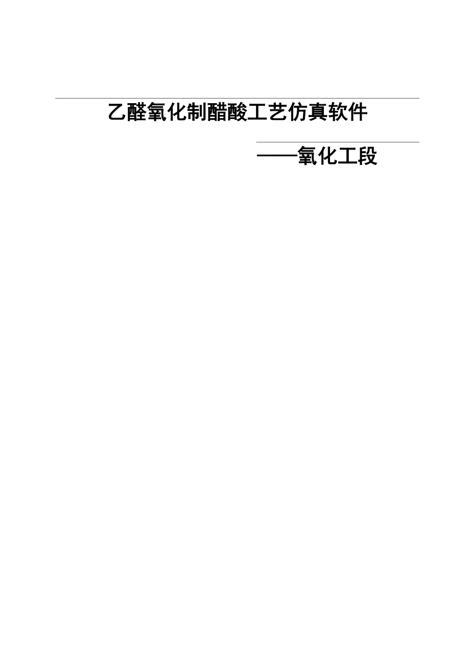 乙醛氧化制醋酸实用工艺仿真软件.docx_第1页