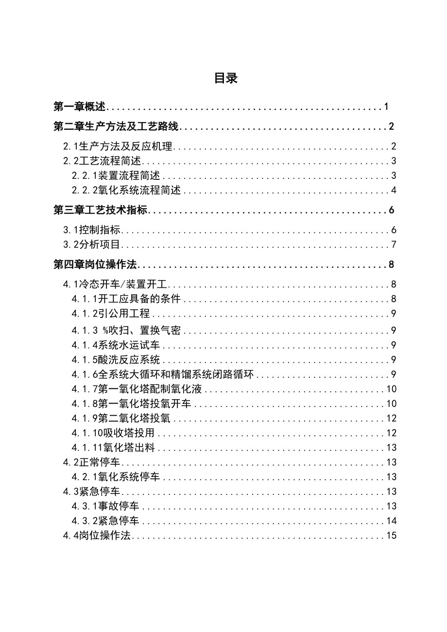 乙醛氧化制醋酸实用工艺仿真软件.docx_第2页