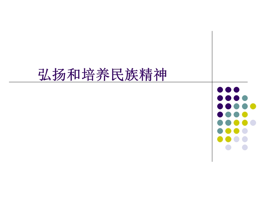 自制弘扬和培养民族精.ppt_第1页