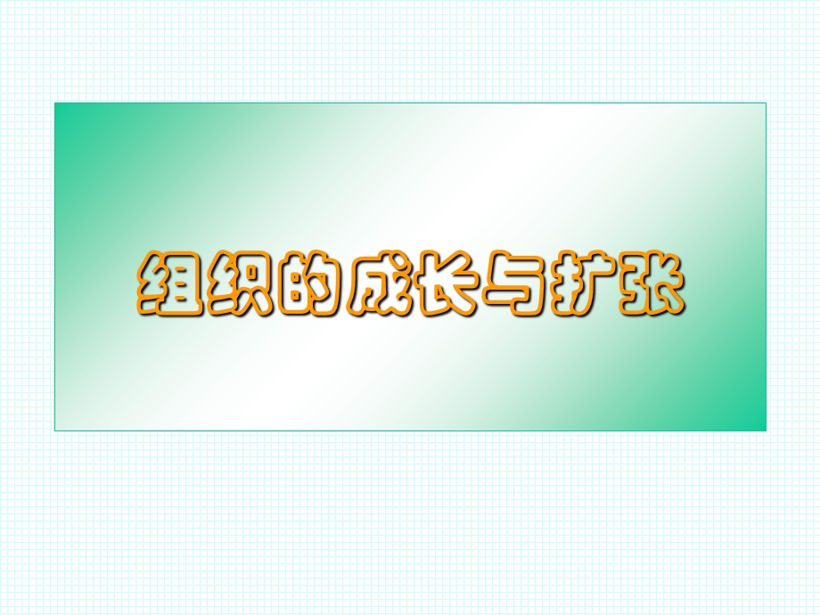 组织的成长与扩张.ppt_第1页