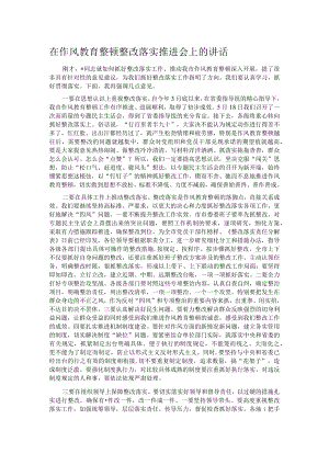 在作风教育整顿整改落实推进会上的讲话.docx