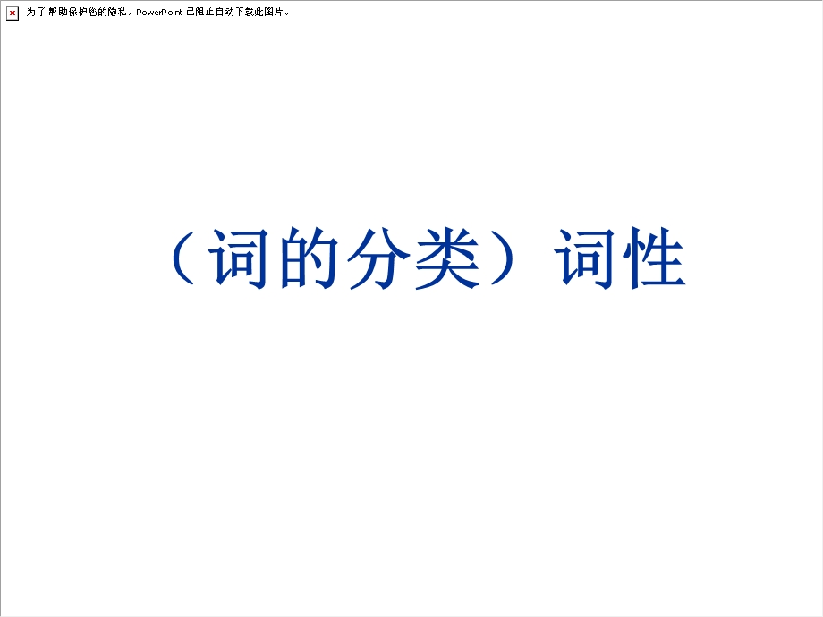 词的分类)词性.ppt_第1页