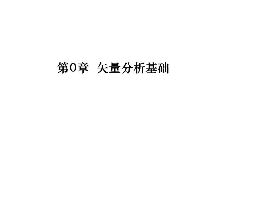 矢量和标量的定义.ppt_第1页