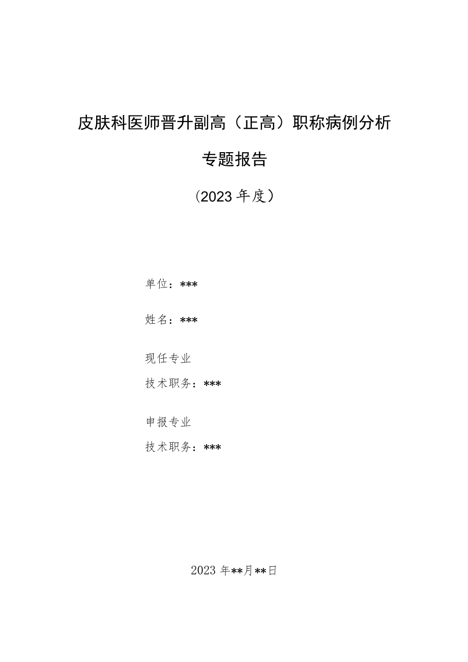 皮肤科医师晋升副主任（主任）医师高级职称病例分析专题报告（自身免疫性大疱性皮肤病）.docx_第1页