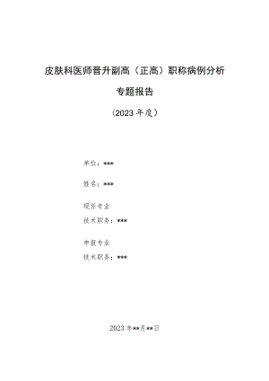 皮肤科医师晋升副主任（主任）医师高级职称病例分析专题报告（自身免疫性大疱性皮肤病）.docx