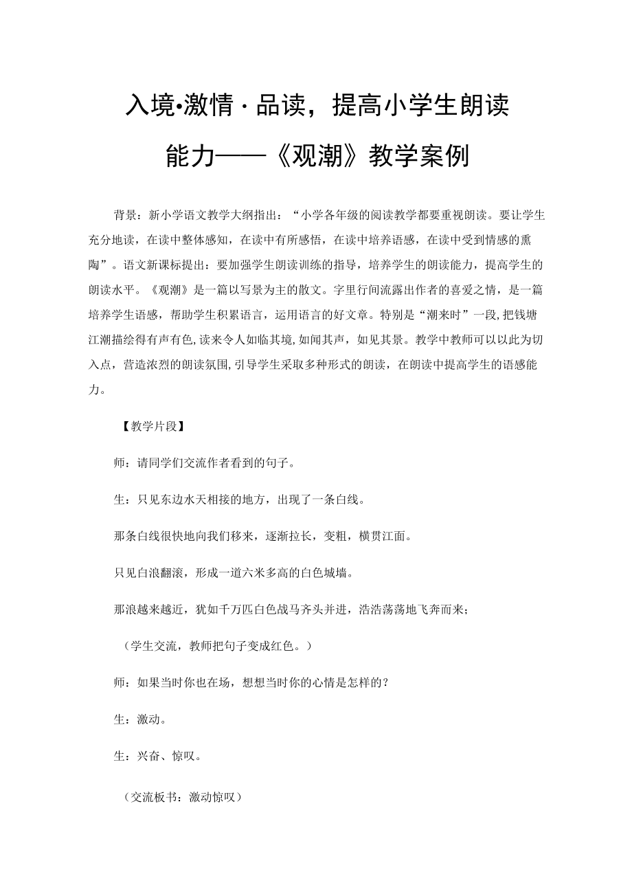 入境·激情·品读提高小学生朗读能力——《观潮》教学案例.docx_第1页