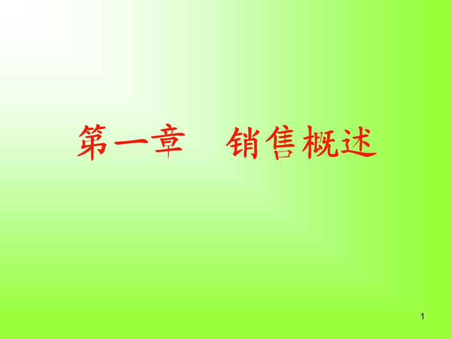 销售人员的素质与技能.ppt_第1页