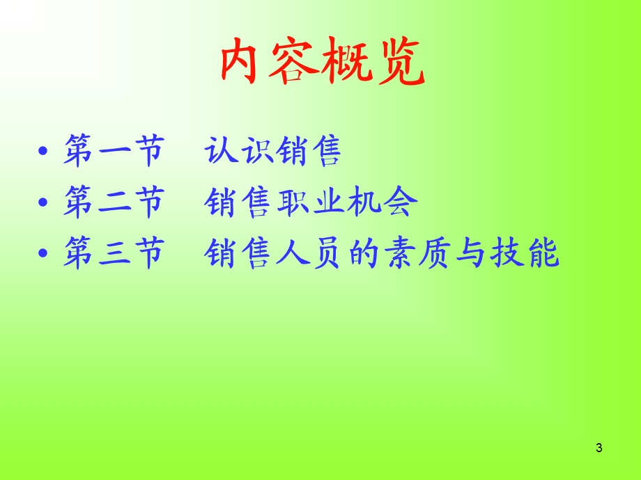 销售人员的素质与技能.ppt_第3页