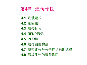 遗传学ppt课件第4章遗传作图.ppt