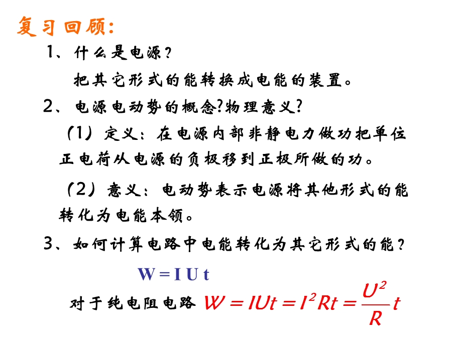 闭合电路欧姆定很律优秀的.ppt_第2页