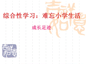 《难忘小学生活-成长足迹》教学.ppt