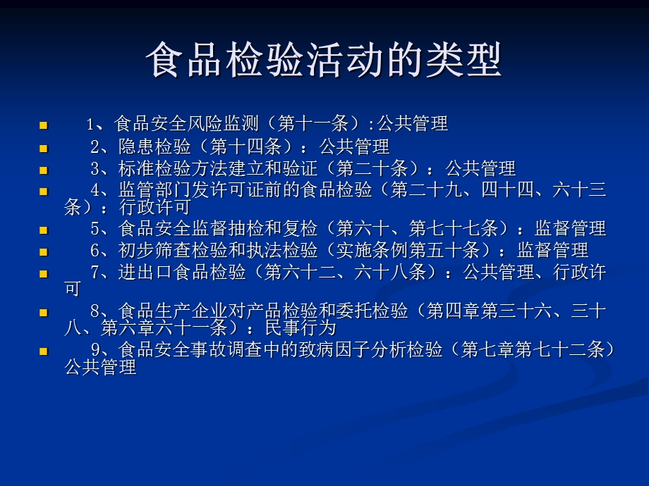 食品检验机构资质认定授课教材.ppt_第1页