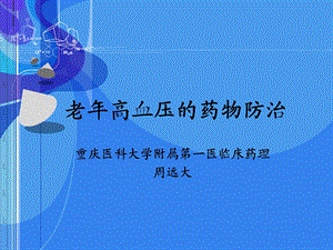 老年高血压的药物防治.ppt