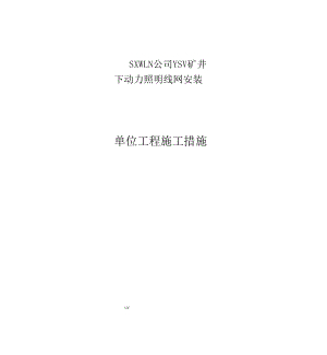 井下动力照明线网安装工程措施.docx