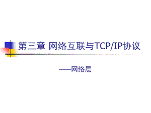 计算机网络教材.ppt