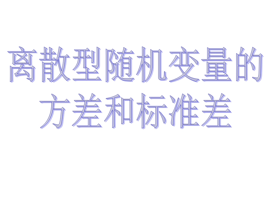 离散型随机变量的方差、标准差.ppt_第3页