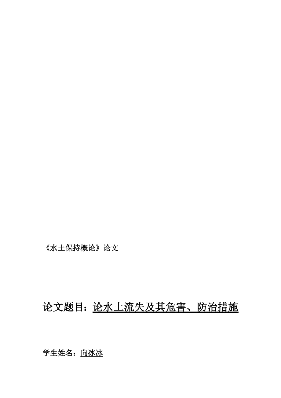 水保论文向冰冰2403.doc_第1页