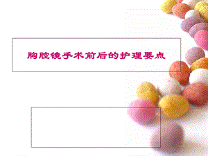 胸腔镜手术术前术后护理.ppt