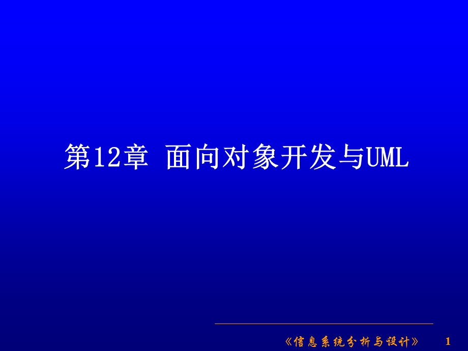 面向对象开发与UML.ppt_第1页