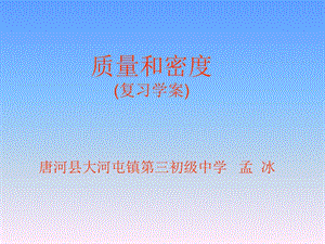 质量和密度复习学案改.ppt