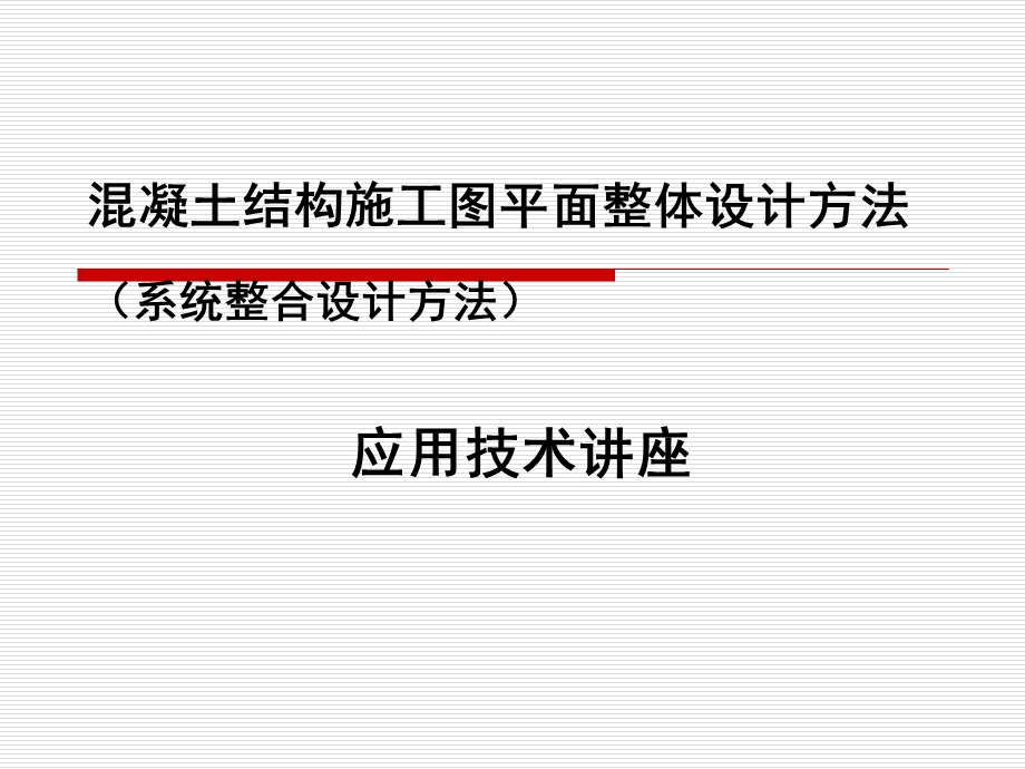 钢筋混凝土结构平法设计与施工规则讲座-陈青来.ppt_第1页