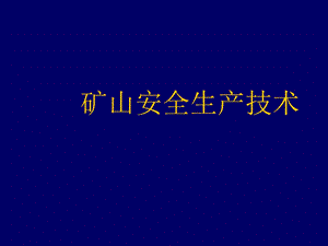 矿山安全生产技术PPT.ppt