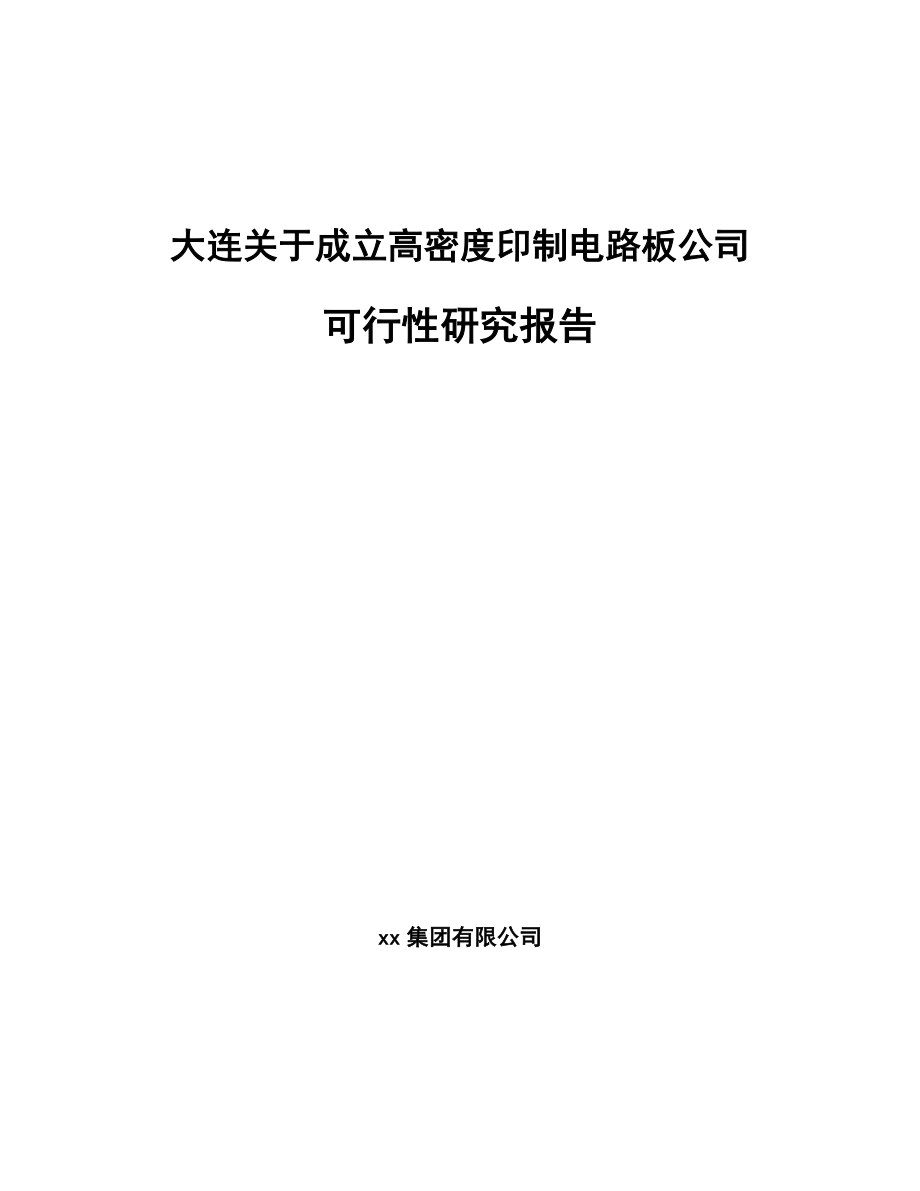 大连关于成立高密度印制电路板公司可行性研究报告.docx_第1页