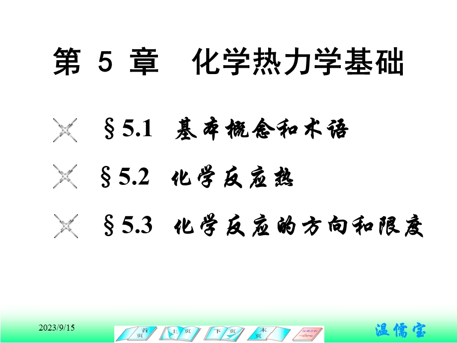 药学无机化学课件-14级药学第5章化学热力学基础.ppt_第2页