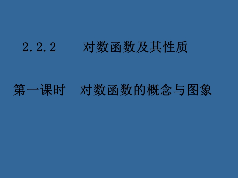 高一数学对数函数的概念与图象.ppt_第1页