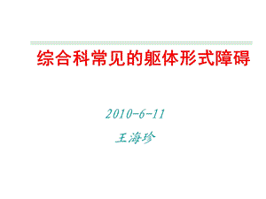 综合科常见的躯体形式障碍.ppt