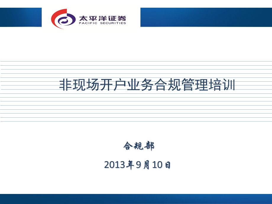 证券公司非现场开户业务合规管理.ppt_第1页