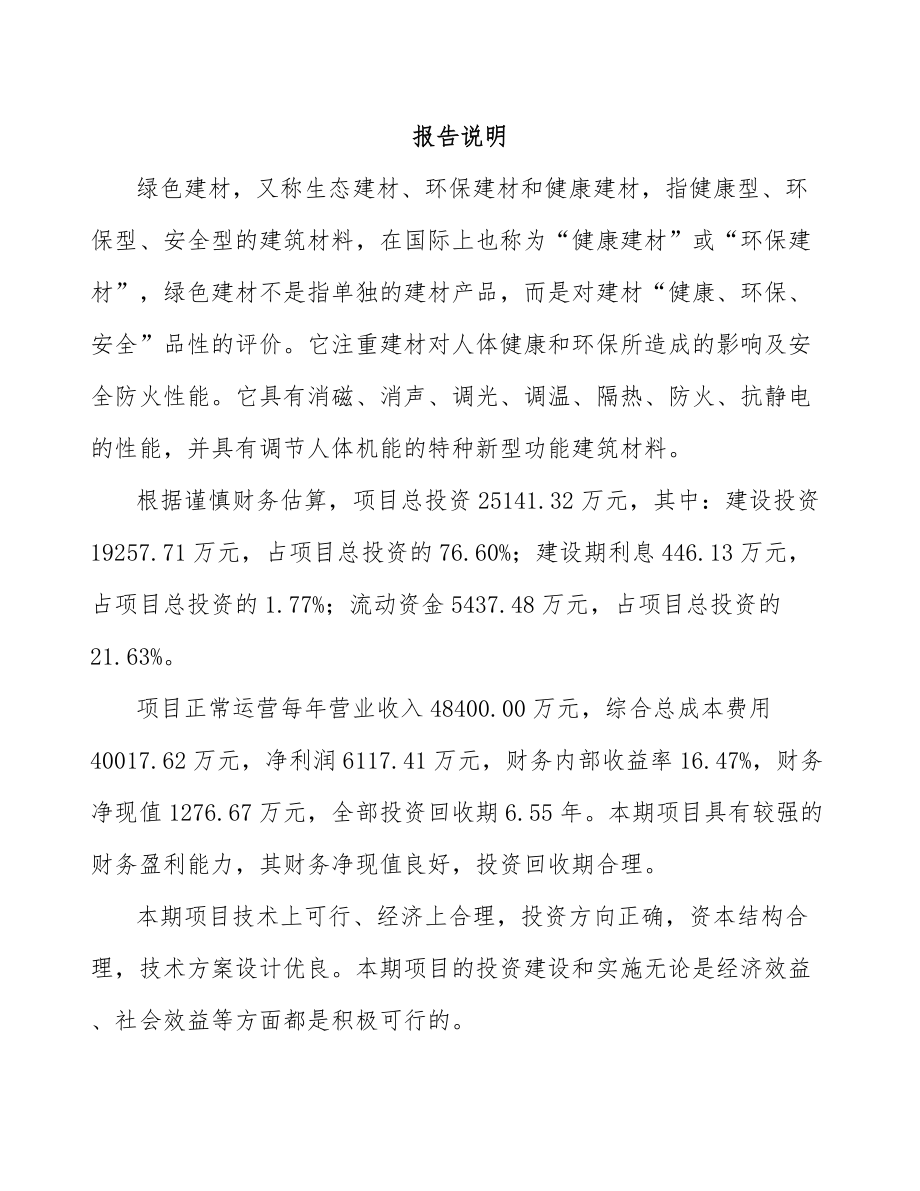 大连绿色建材项目可行性研究报告模板范本.docx_第2页