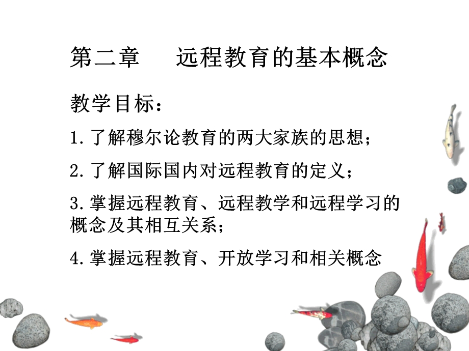 远程教育的基本概念.ppt_第1页