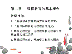 远程教育的基本概念.ppt